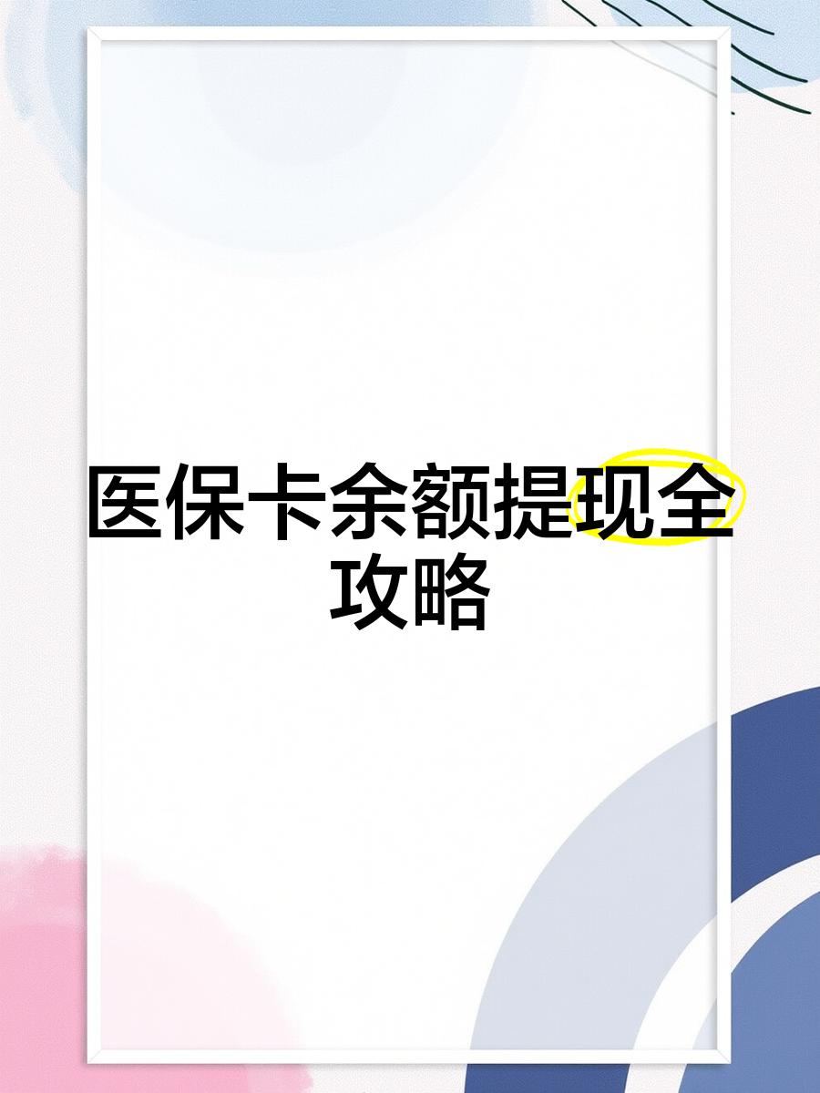 北京最新医保卡怎么提现到银行卡里方法分析(最方便真实的北京医保卡怎么提现钱出来方法)
