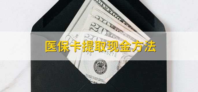 北京最新医保卡提取现金步骤方法分析(最方便真实的北京医保卡哪里提现方法)