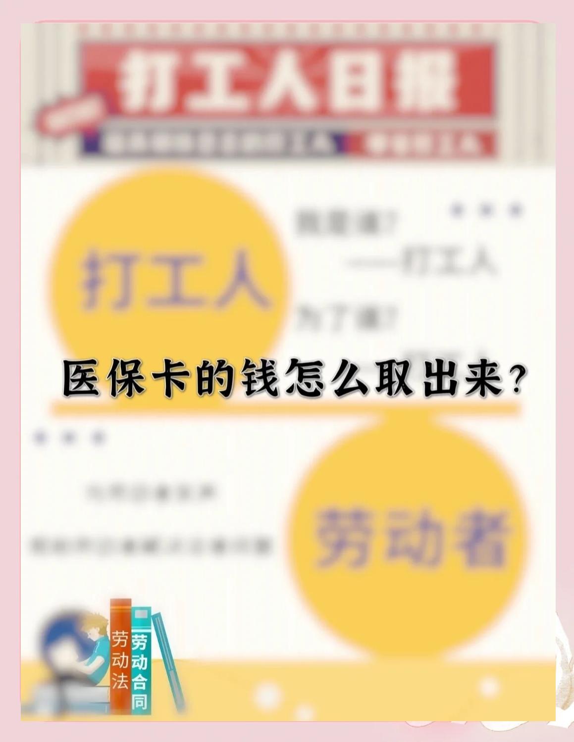 北京最新急用钱如何提取医保卡里的钱方法分析(最方便真实的北京医保卡的钱转入微信余额方法)
