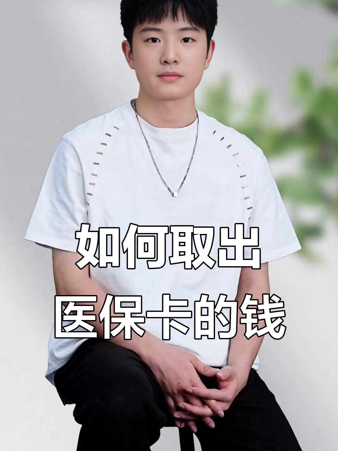 北京最新医保怎么取现出来方法分析(最方便真实的北京医保怎么取现出来渠qw413612癓方法)