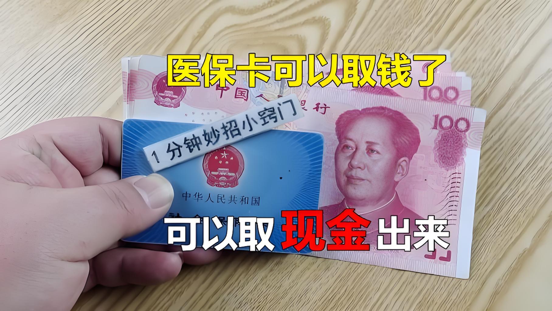 北京最新刷医保卡换现金方法分析(最方便真实的北京找中介10分钟提取医保方法)