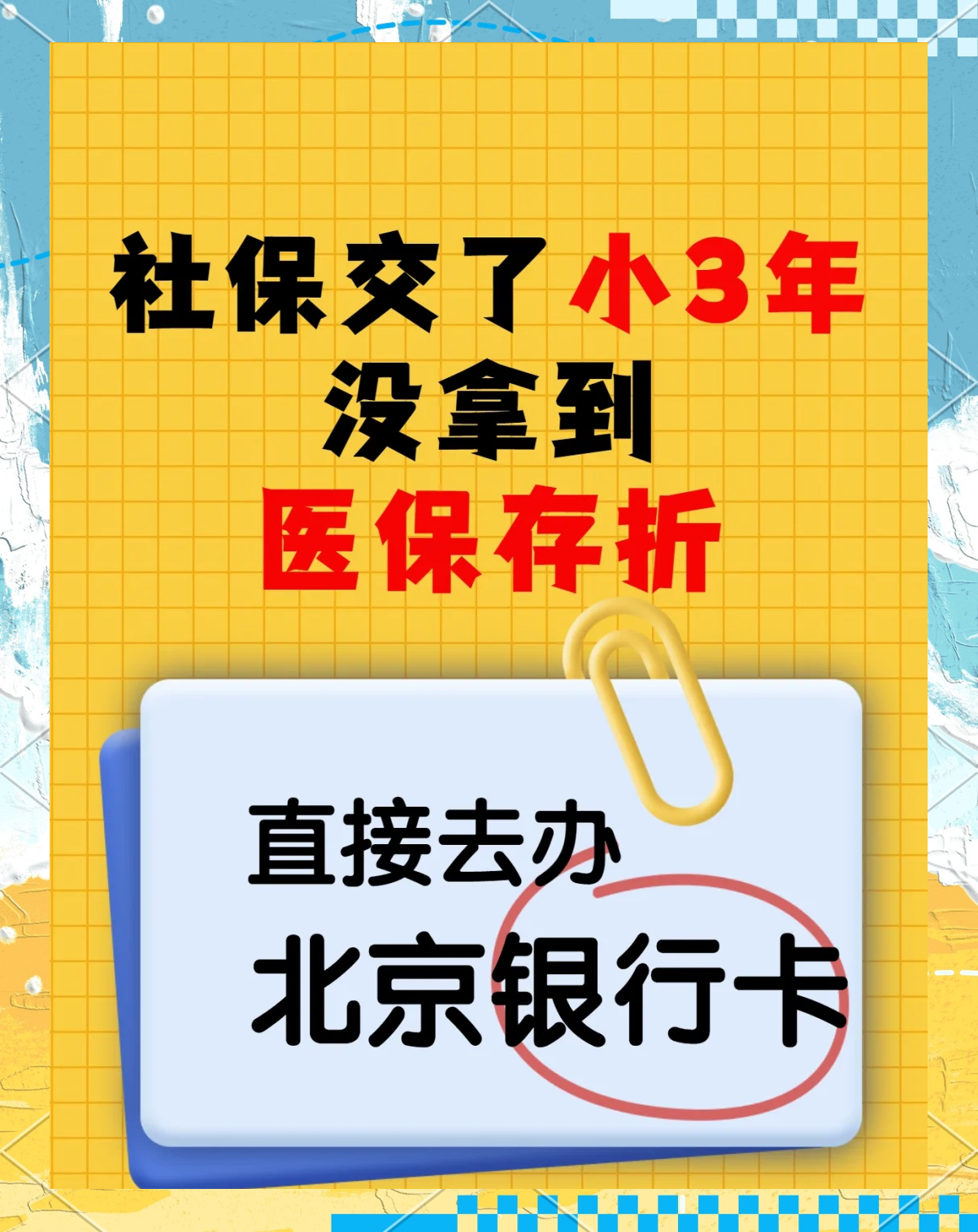北京最新医保存折绑定银行卡方法分析(最方便真实的北京医保存折绑定银行卡需要带什么证件方法)