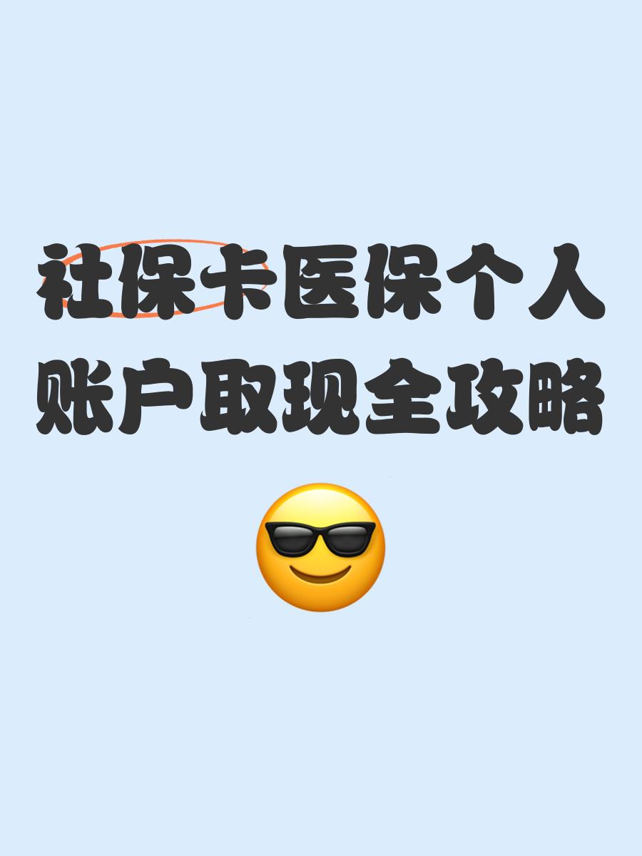 北京最新医保怎么绑卡提现方法分析(最方便真实的北京医保怎么绑卡提现到银行卡方法)