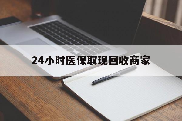 北京最新24小时医保取现回收商家方法分析(最方便真实的北京医保小额提取代办600以内方法)