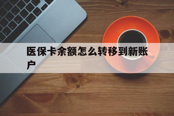 北京最新医保卡余额怎么转移到新账户方法分析(最方便真实的北京医保卡余额怎么转移到社保卡方法)