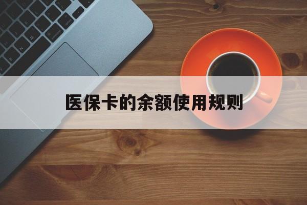 北京最新医保卡的余额使用规则方法分析(最方便真实的北京医保卡的余额使用规则方法)
