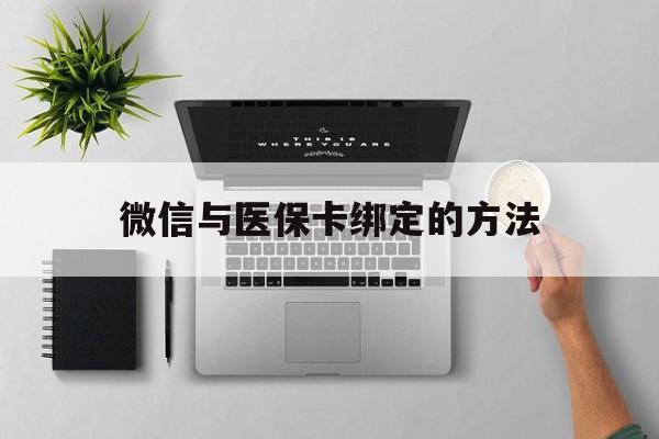 北京最新微信与医保卡绑定的方法方法分析(最方便真实的北京微信医保卡在哪里绑定方法)