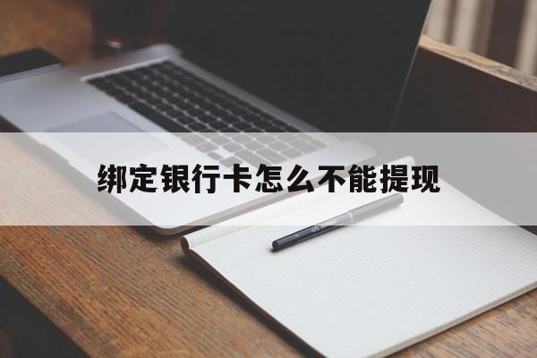 北京最新绑定银行卡怎么不能提现方法分析(最方便真实的北京绑定的银行卡不能提现方法)