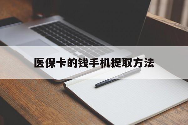 北京最新医保卡的钱手机提取方法方法分析(最方便真实的北京医保卡的钱手机提取方法嶶新qw413612助君取出方法)