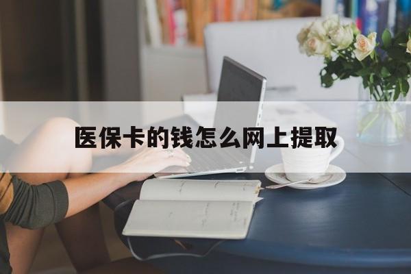 北京最新医保卡的钱怎么网上提取方法分析(最方便真实的北京医保余额怎么提取到银行卡方法)