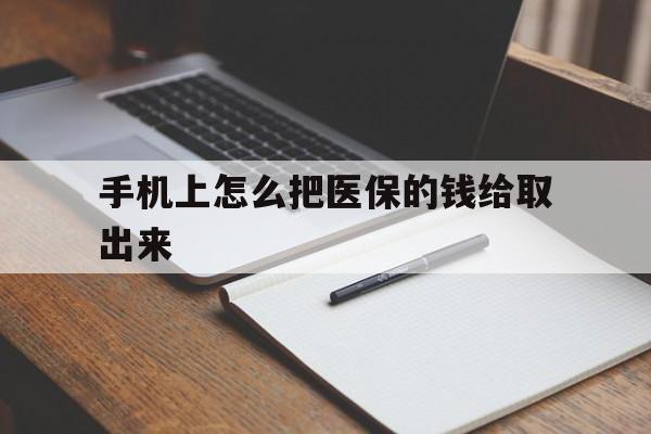 北京最新手机上怎么把医保的钱给取出来方法分析(最方便真实的北京医保卡手机怎么存钱方法)
