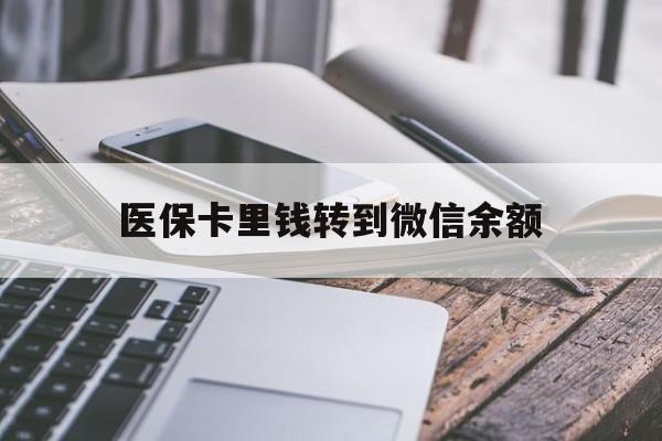 北京最新医保卡里钱转到微信余额方法分析(最方便真实的北京医保卡提现到微信方法)