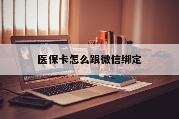 北京最新医保卡怎么跟微信绑定方法分析(最方便真实的北京医保卡如何和微信绑定方法)