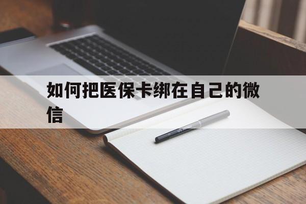 北京最新如何把医保卡绑在自己的微信方法分析(最方便真实的北京如何把医保卡添加到微信卡包方法)