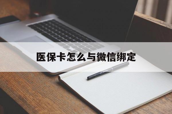 北京最新医保卡怎么与微信绑定方法分析(最方便真实的北京怎么把医保卡和微信绑定方法)