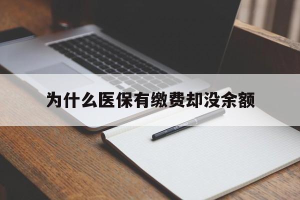 北京最新为什么医保有缴费却没余额方法分析(最方便真实的北京职工医保已缴费但无余额方法)