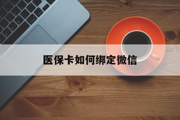北京最新医保卡如何绑定微信方法分析(最方便真实的北京小孩的医保卡如何绑定微信方法)