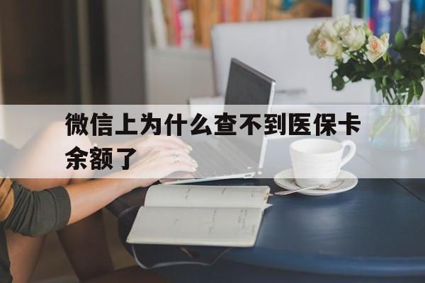 北京最新微信上为什么查不到医保卡余额了方法分析(最方便真实的北京在微信为什么查不到医保余额方法)