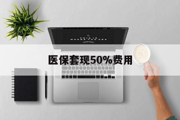 北京最新医保套现50%费用方法分析(最方便真实的北京医保套现2000有什么惩罚方法)