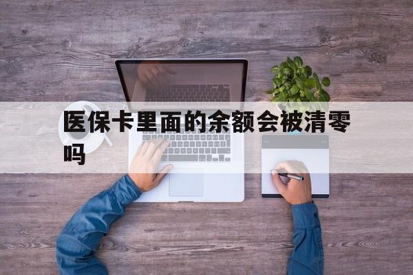 北京最新医保卡里面的余额会被清零吗方法分析(最方便真实的北京医保卡的钱会不会清零方法)