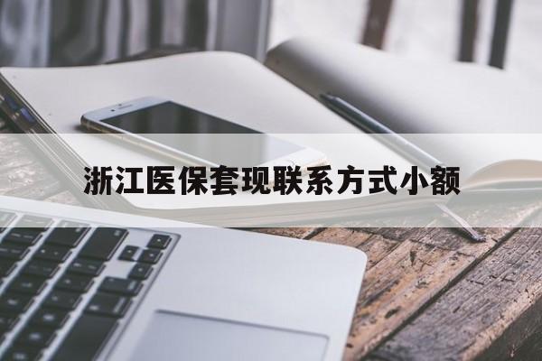 北京最新浙江医保套现联系方式小额方法分析(最方便真实的北京浙江医保怎么取现出来方法)