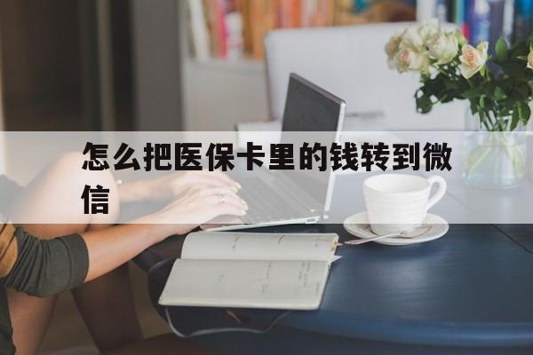 北京最新怎么把医保卡里的钱转到微信方法分析(最方便真实的北京急用钱24小时套医保卡方法)