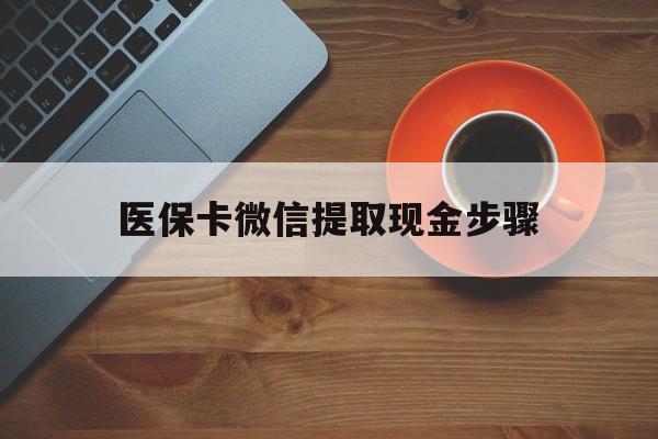 北京最新医保卡微信提取现金步骤方法分析(最方便真实的北京微信医保小程序提现到账图方法)