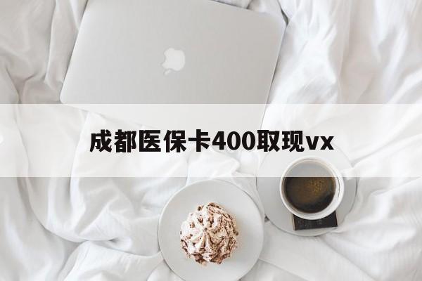 北京最新成都医保卡400取现vx方法分析(最方便真实的北京医保卡里有6000元能取出来吗方法)