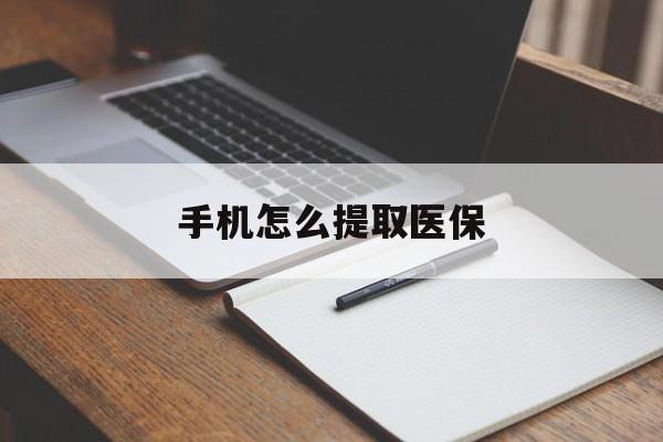 北京最新手机怎么提取医保方法分析(最方便真实的北京如何提取医保方法)