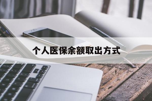 北京最新个人医保余额取出方式方法分析(最方便真实的北京怎么查个人医保账户余额查询方法)